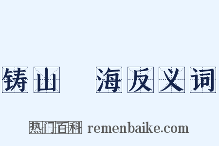 铸山煑海反义词是什么意思的图片